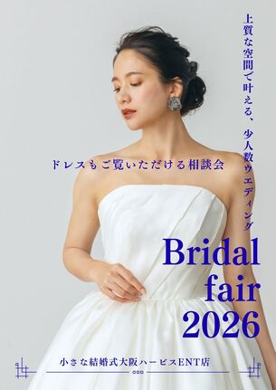 ドレスもご覧いただける相談会│上質な空間で叶える、少人数ウエディング。